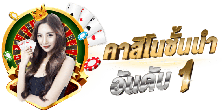 คาสิโนอันดับ 1