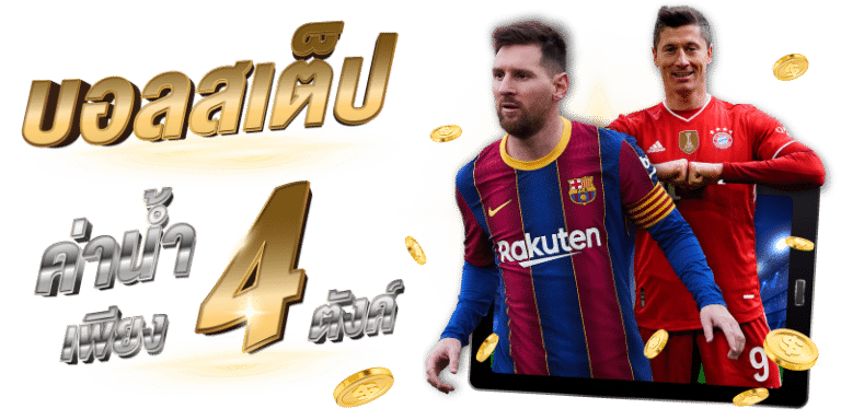 แทงบอลสเต็ป