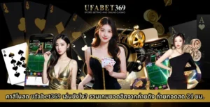 คาสิโนสด ufabet369 เล่นยังไง? รวมเกมยอดฮิตจากค่ายดัง ถ่ายทอดสด 24 ชม.