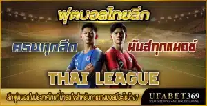ฟุตบอลไทยลีก