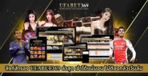 ลิงก์สำรอง UFABET369 ล่าสุด เข้าได้แน่นอน ไม่ต้องกลัวเว็บล่ม