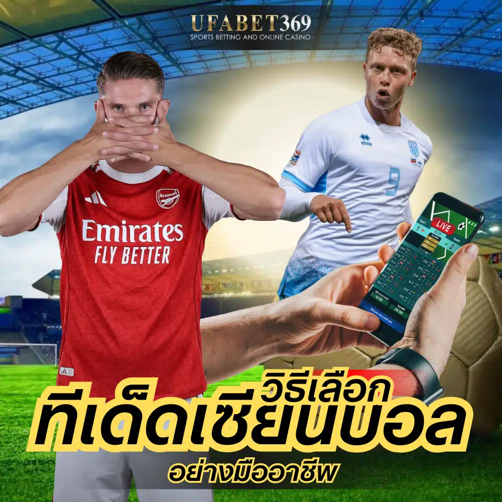 วิธีเลือก ทีเด็ดเซียนบอล อย่างมืออาชีพ ไม่ตกเป็นเหยื่อทีเด็ดมั่วๆ