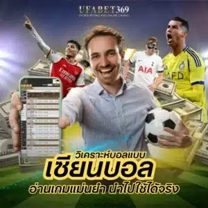 เซียนบอล วิเคราะห์แบบมืออาชีพ อ่านเกมแม่นยำ นำไปใช้ได้จริง