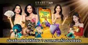 เล่นสล็อตยังไงให้ได้เงิน