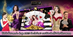 โปรโมชั่นบาคาร่า ล่าสุด 2025 มีอะไรบ้าง รวมโปรเด็ดที่มือใหม่ห้ามพลาด