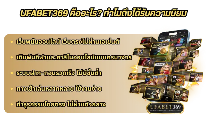 UFABET369 คืออะไร? ทำไมถึงได้รับความนิยม