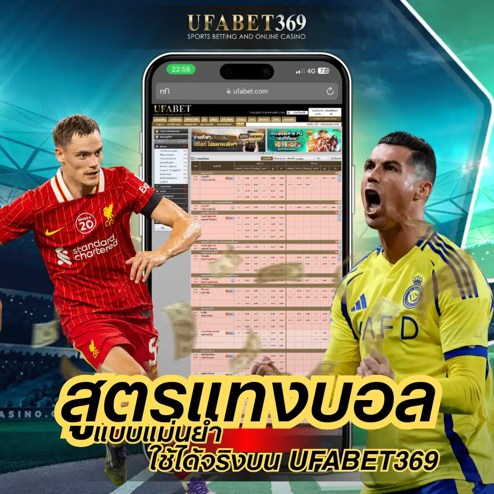 สูตรแทงบอล แบบแม่นยำที่ใช้ได้จริงบน UFABET369