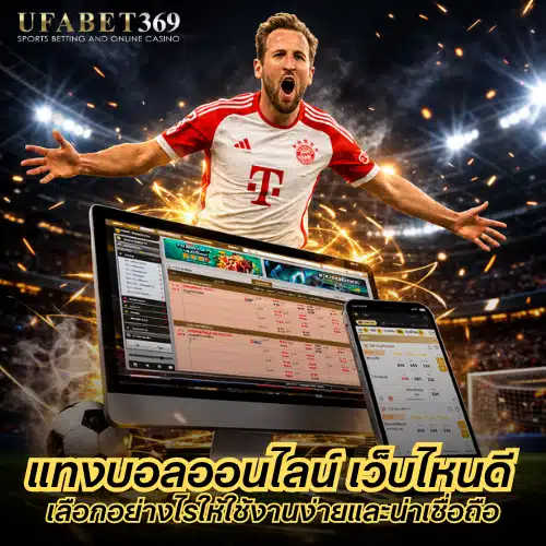 แทงบอลออนไลน์เว็บไหนดี
